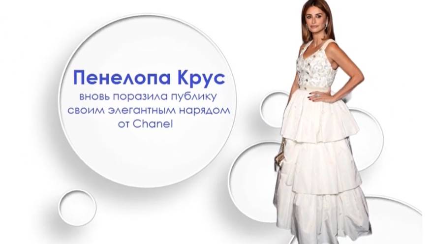 Пенелопа Крус вновь поразила публику своим элегантным нарядом от Chanel