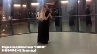 Красивый свадебный танец Волгоград (экспресс-постановка)