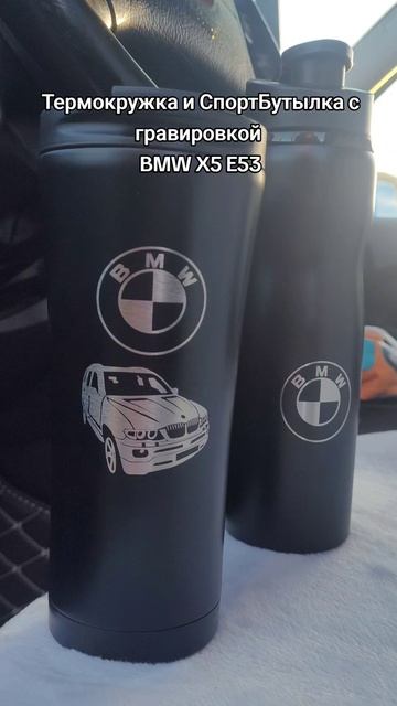 Термокружка и Спортивная бутылка с гравировкой BMW X5 E53 артикул на озон 1763122326 и 1865910500
