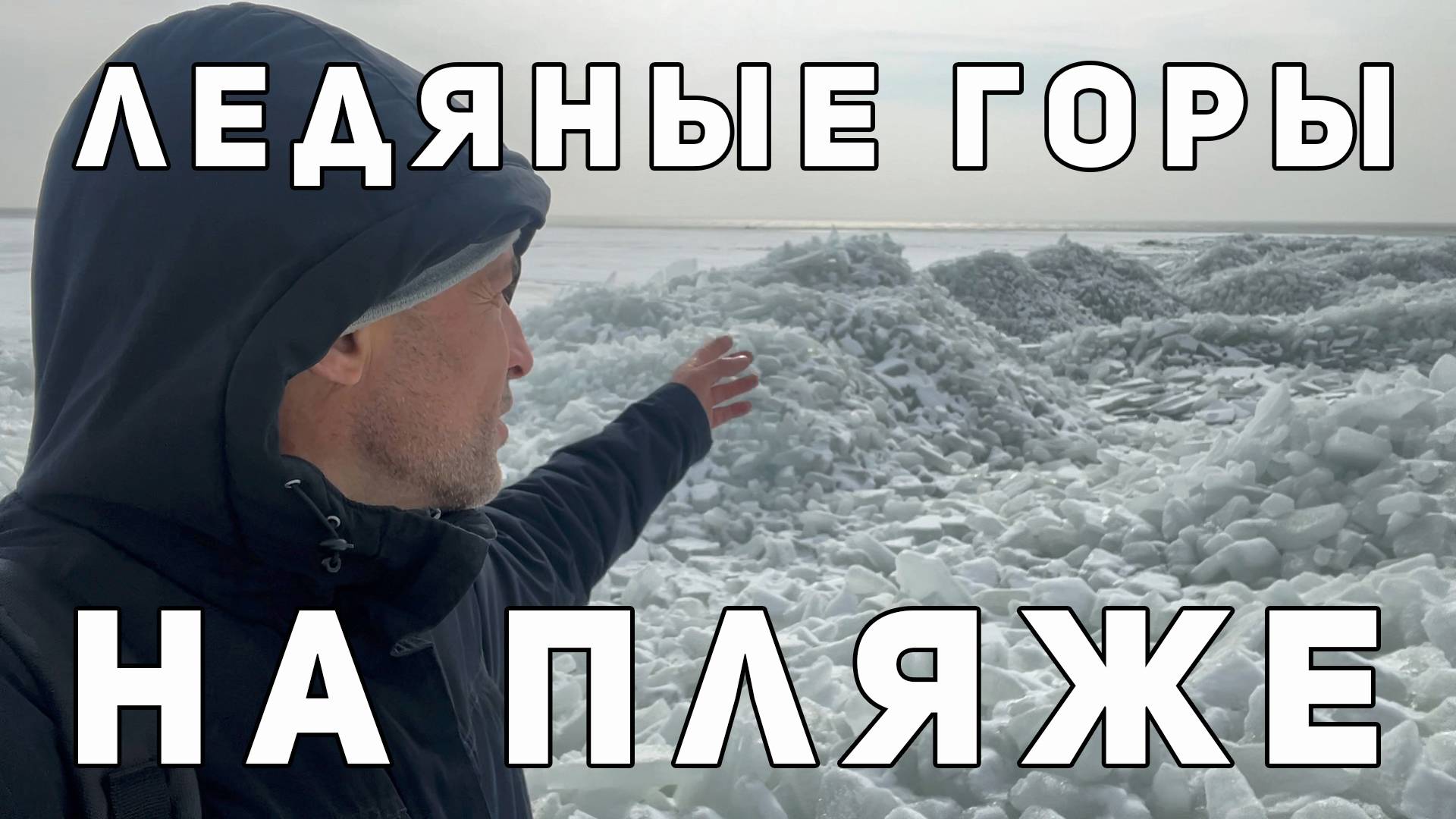 Какие зимы в Таганроге 2025? Ледяные торосы и шторма в Таганроге!