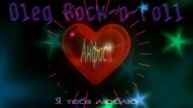 Олег Рок-н-ролл - Анфиса
