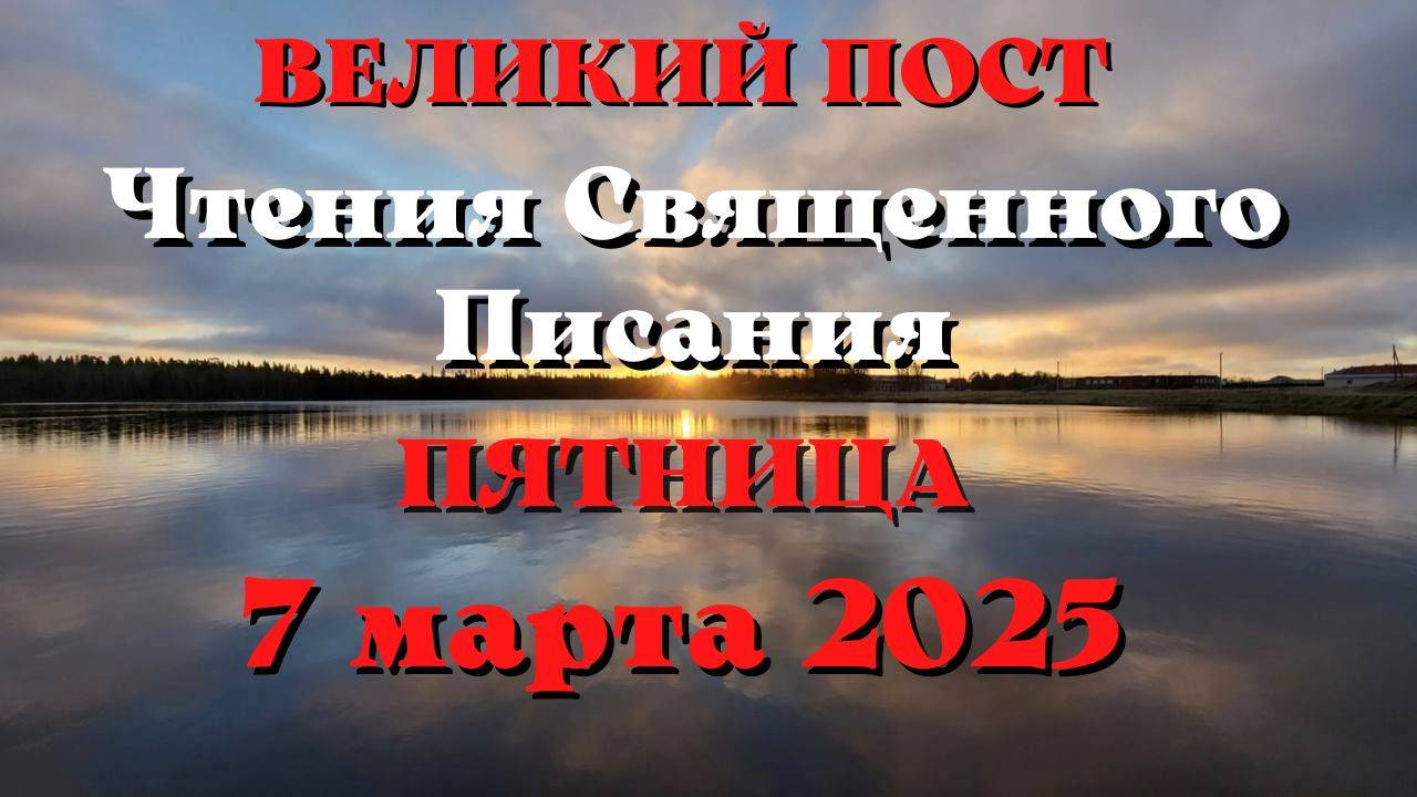 Чтения Священного Писания 7 марта 2025 с толкованием.