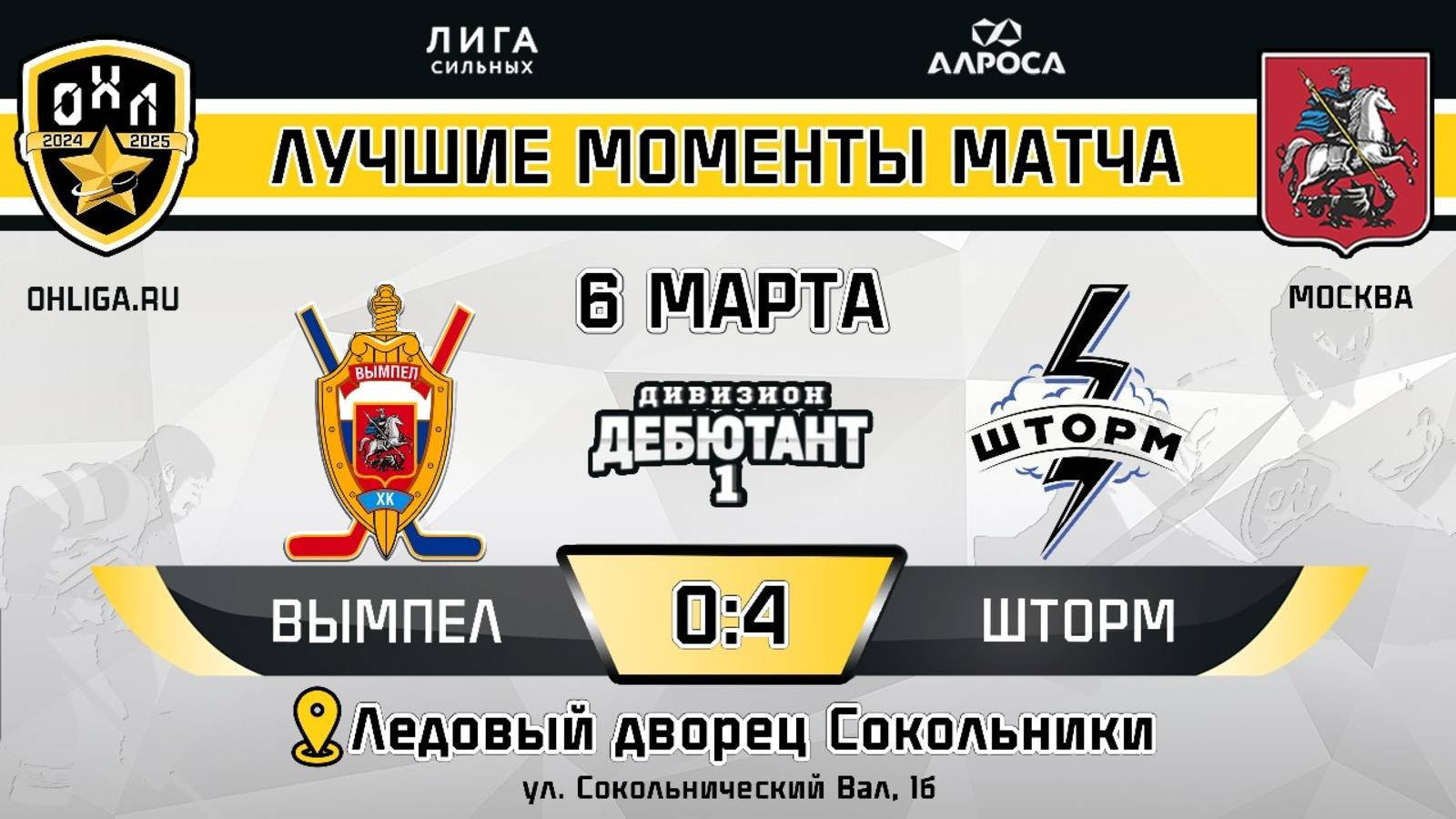 ОБЗОР / ВЫМПЕЛ - ШТОРМ / 06.03.25 / ОХЛ МОСКВА / ДИВИЗИОН ДЕБЮТАНТ 1