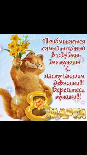 С наступающим 8  марта!