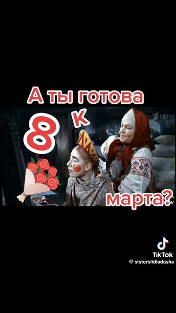 8 марта