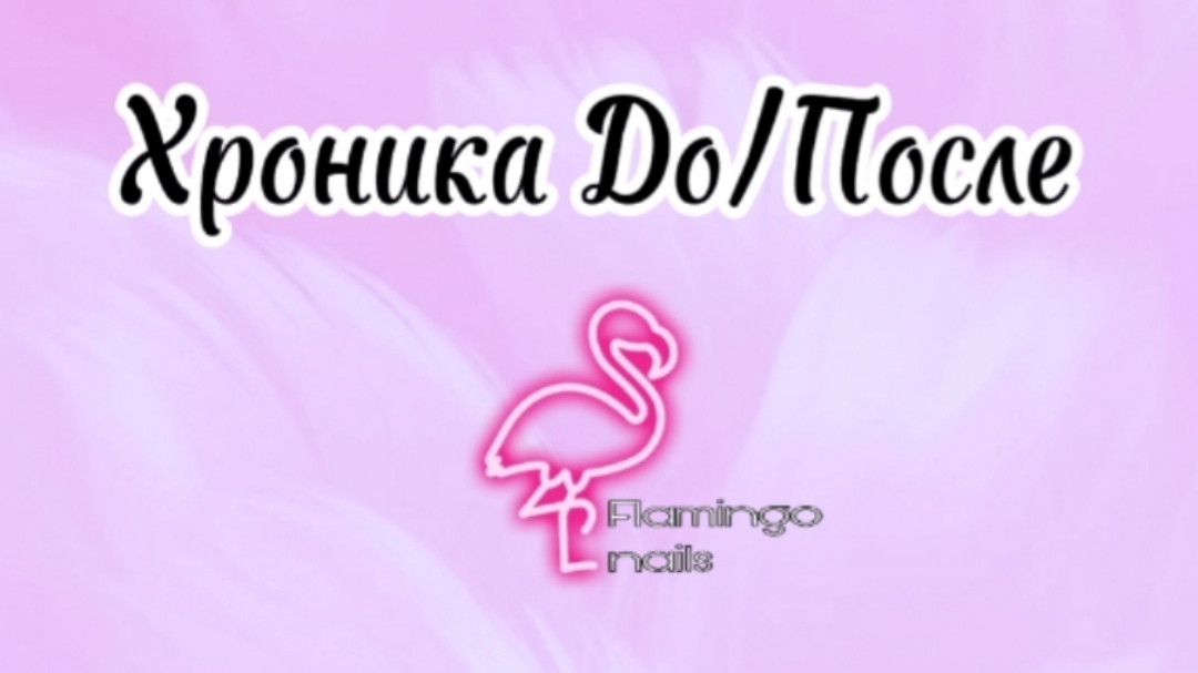 Моя хроника До/После