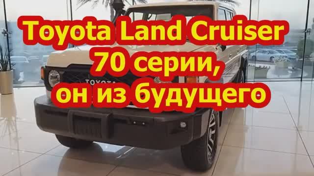 Toyota Land Cruiser 70 он из будущего