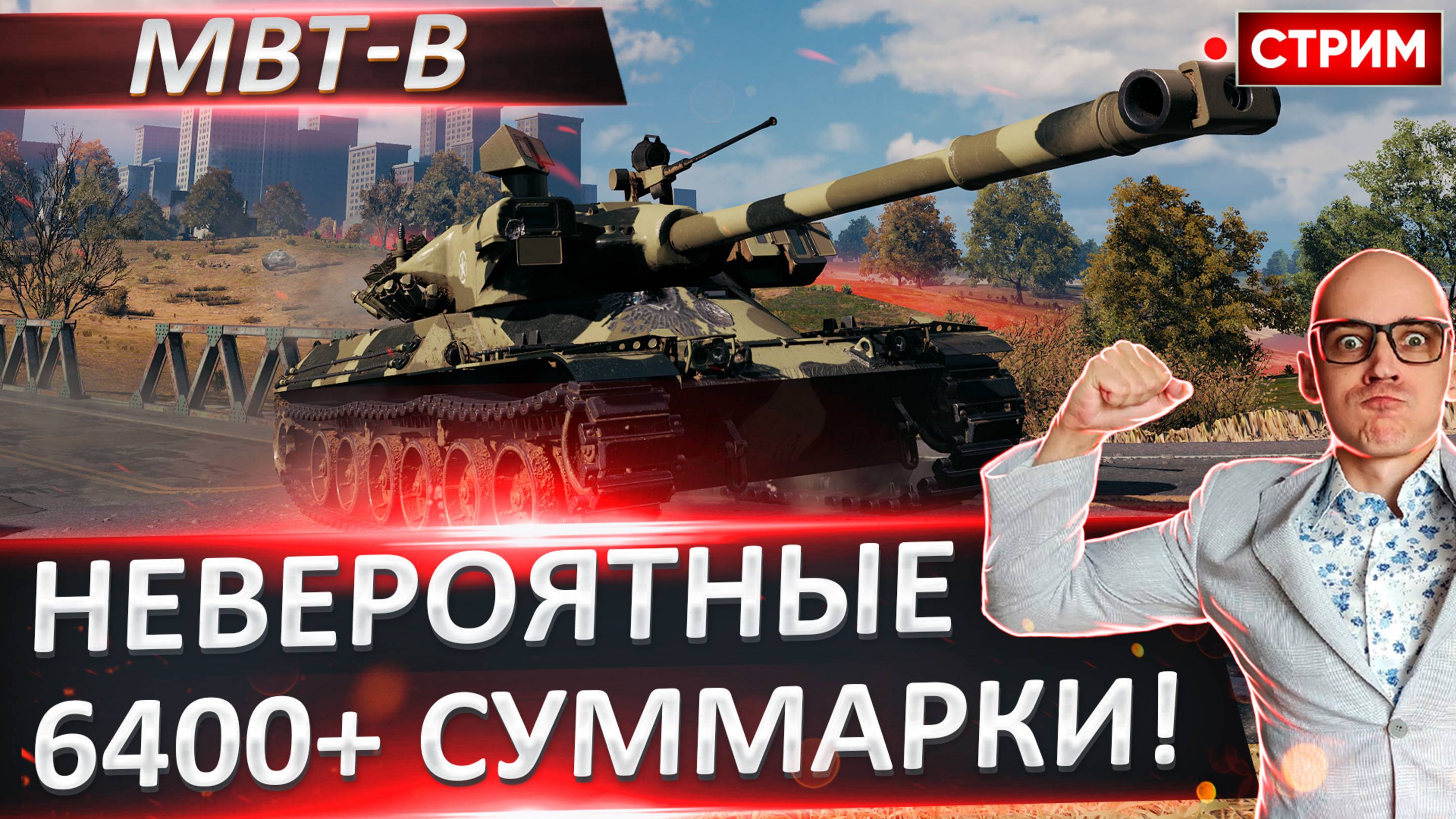 MBT-B - Невероятные 6400 суммы на 3 отметки!