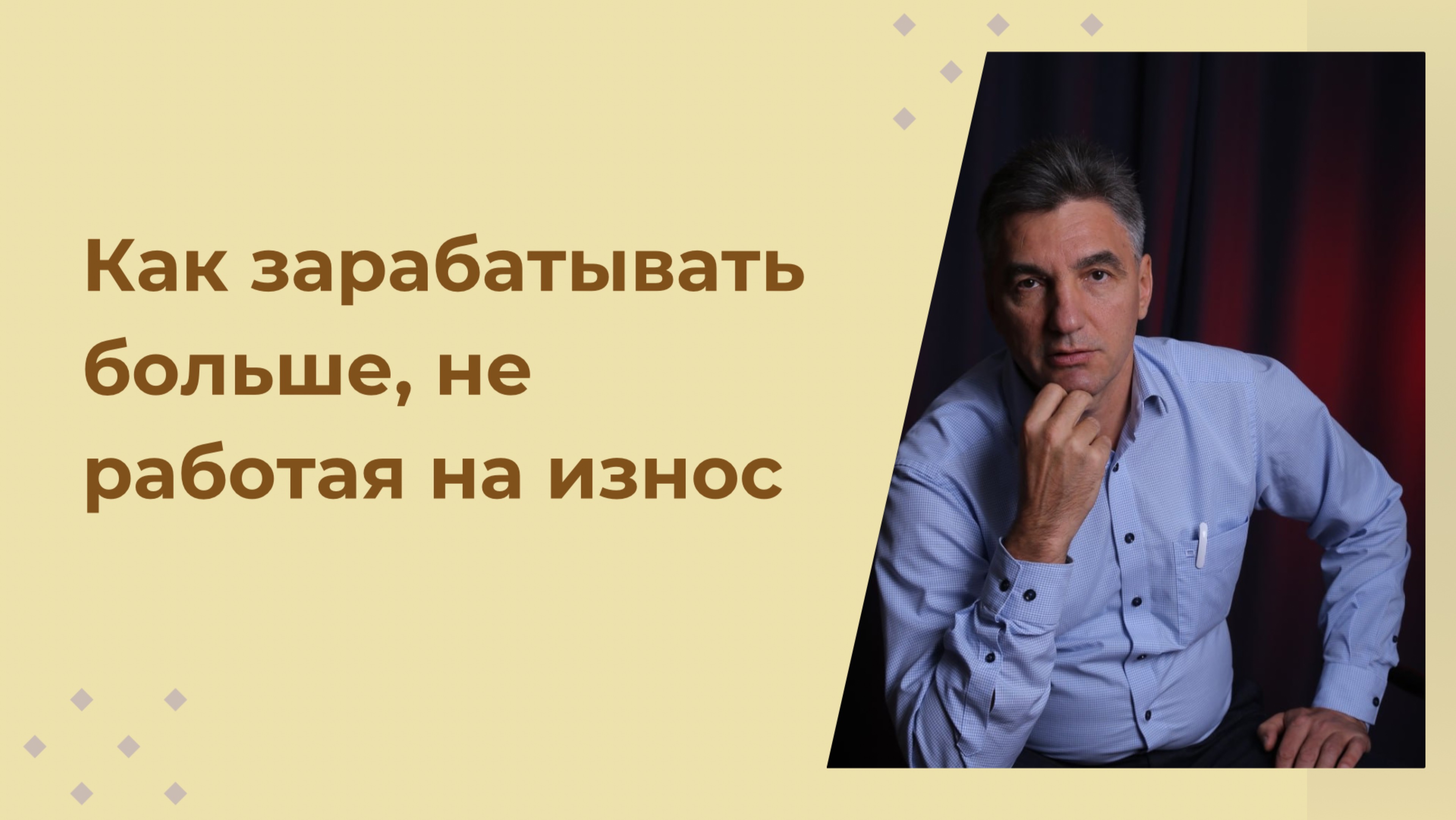 💰 Как зарабатывать больше, не работая на износ