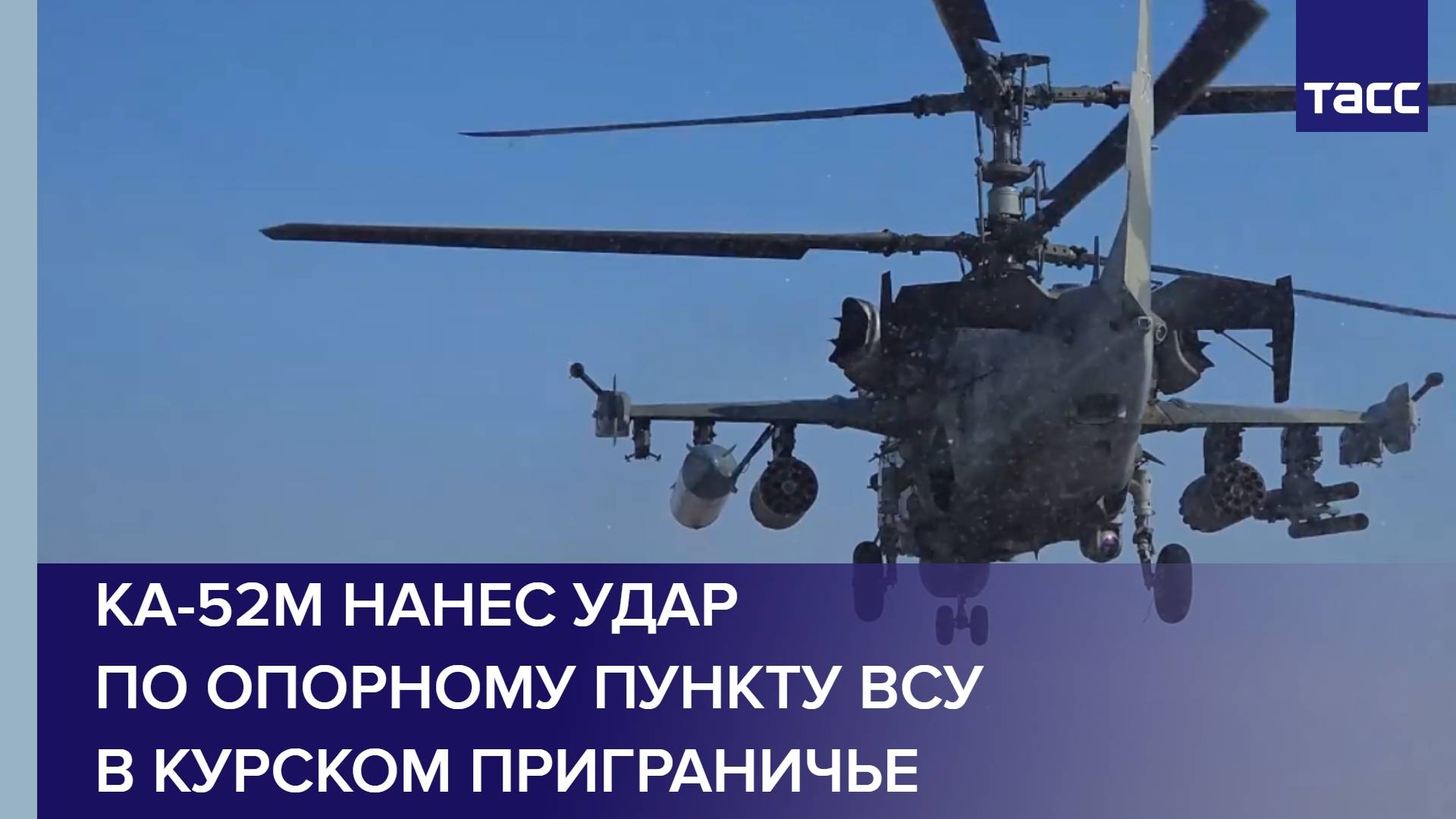 Ка-52М нанес удар по опорному пункту ВСУ в курском приграничье