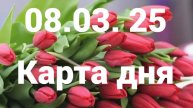 Денежное предложение и популярность: гадание на 8 марта 2025 г