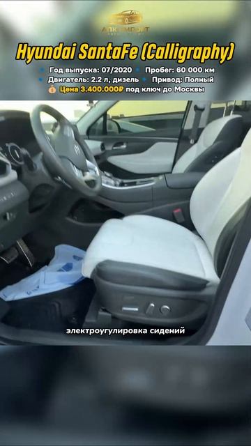 Hyundai SantaFe Calligraphy 2020 (60,000 км) — 3.400.000₽ до Москвы: дизель и комфорт!