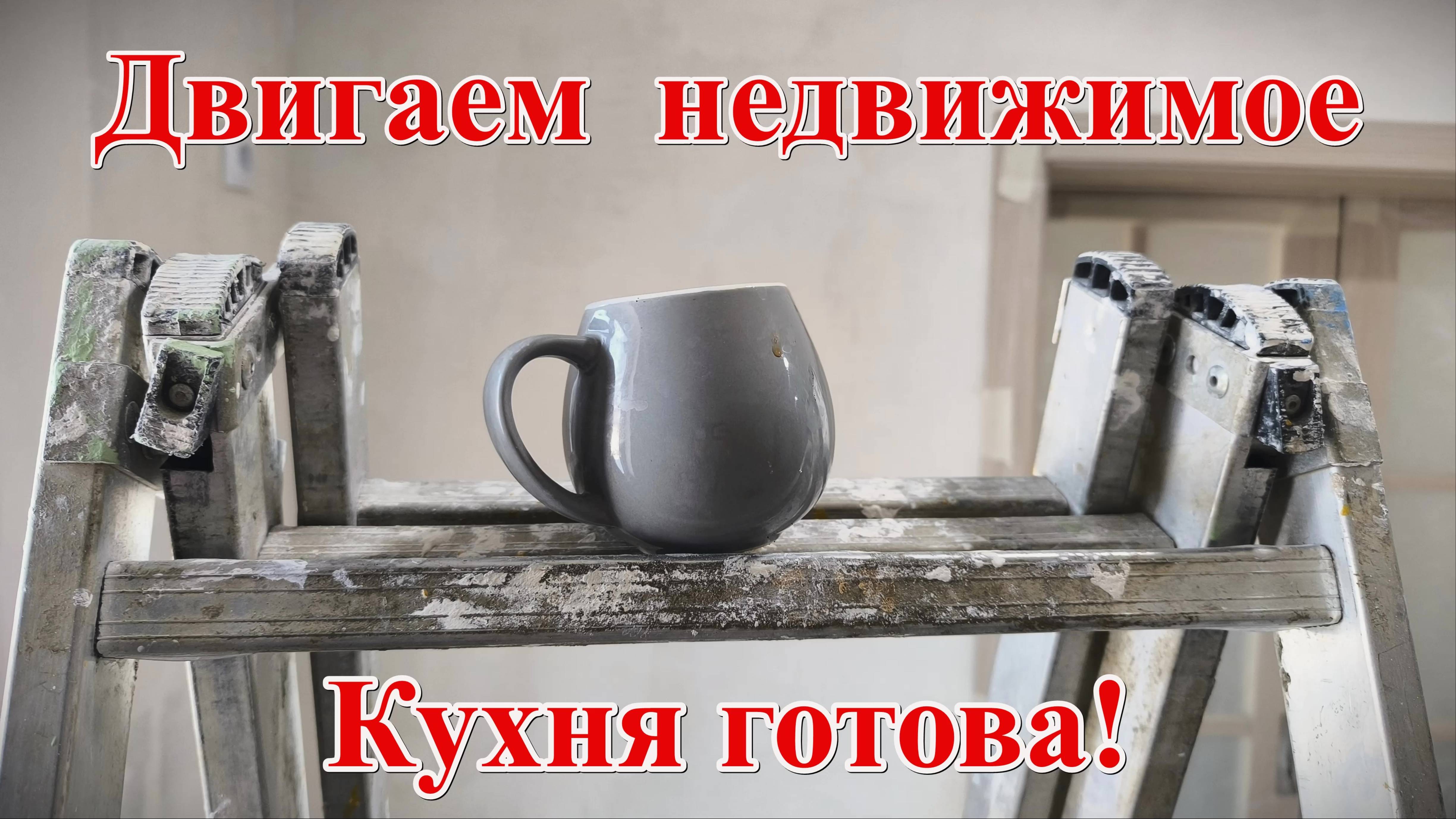 #377 Двигаем недвижимое- кухня готова
