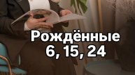 Рождённые 6,15,24 числа