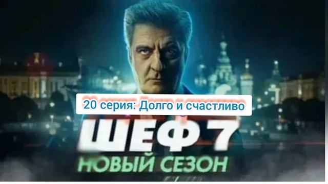 Шеф Призраки прошлого 20 серия Долго и счастливо Смотреть онлайн сериал Тихомиров отказывается по