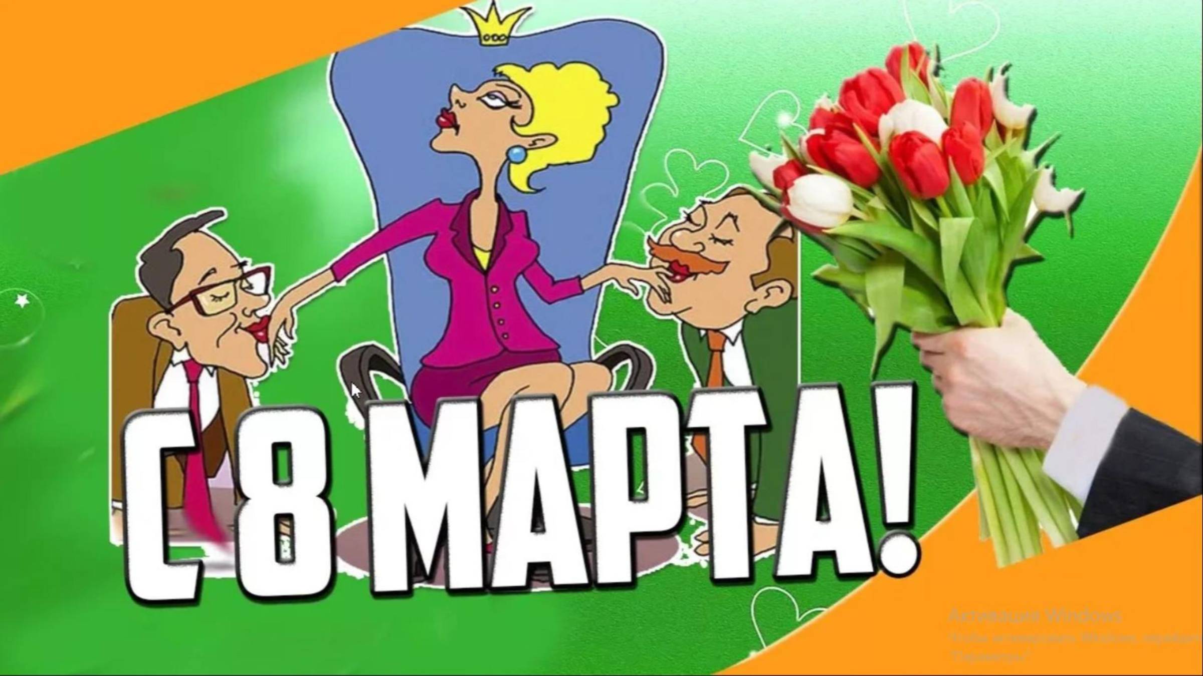 Подправляю с 8  марта Всех женщин!