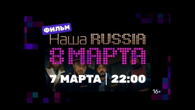 Наша Russia 8 марта 7.03.2025