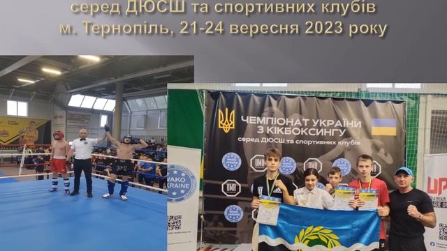 Презентація роботи Обласної ДЮСШ з кікбоксінгу Донеччини за 2023 рік