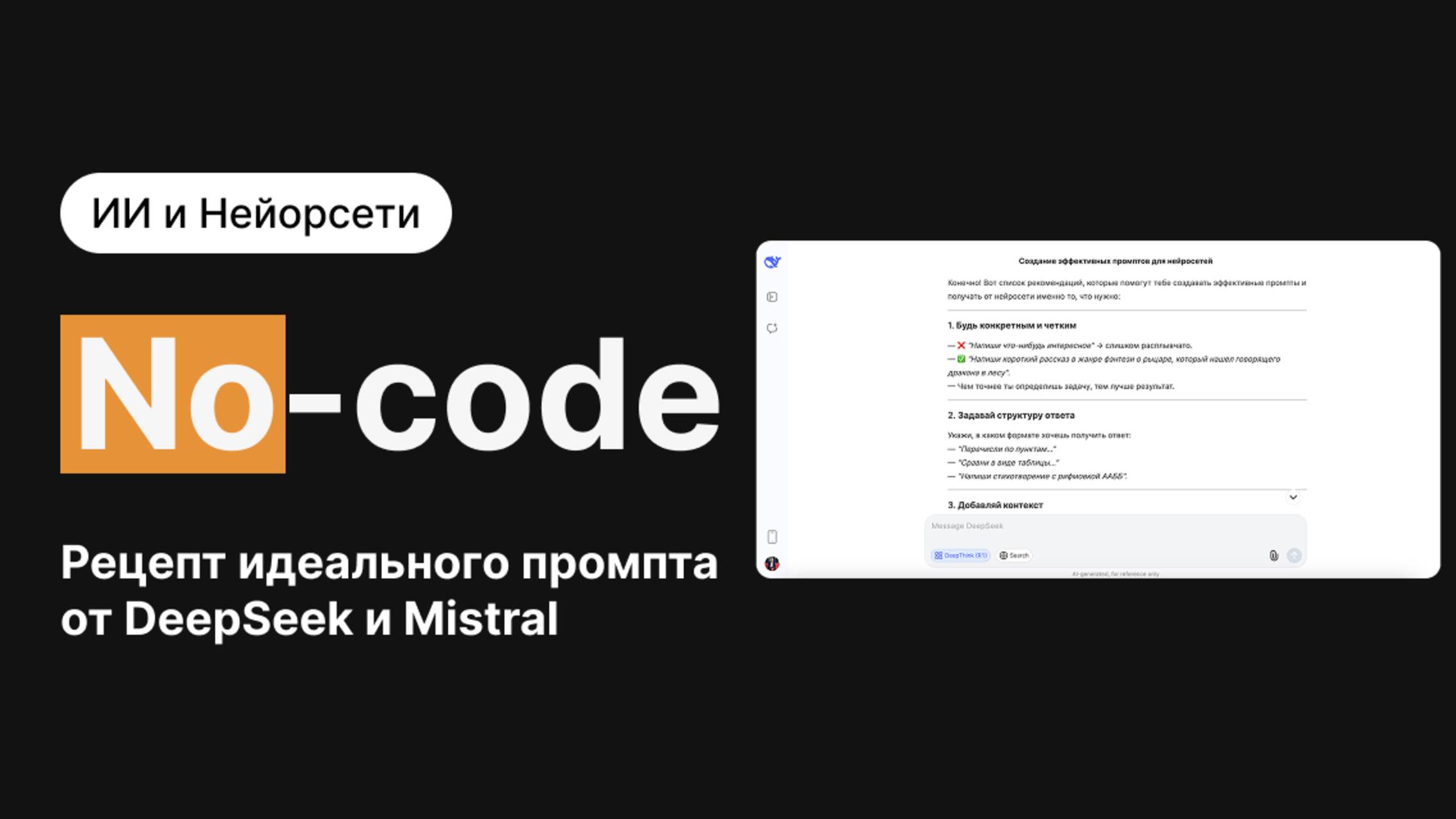 Рецепт идеального промпта от DeepSeek и Mistral