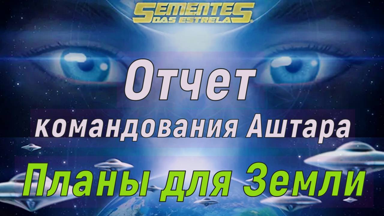 Отчет командования Аштара – Планы для Земли