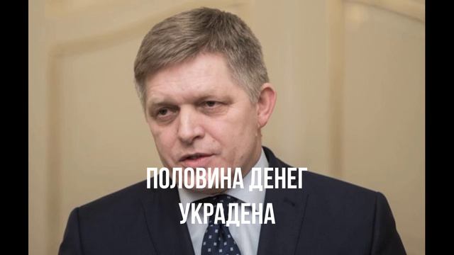 Половина денег украдена