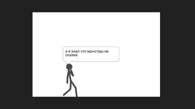 стикманов серия 3тья
Двое роботов но одного считают монстром