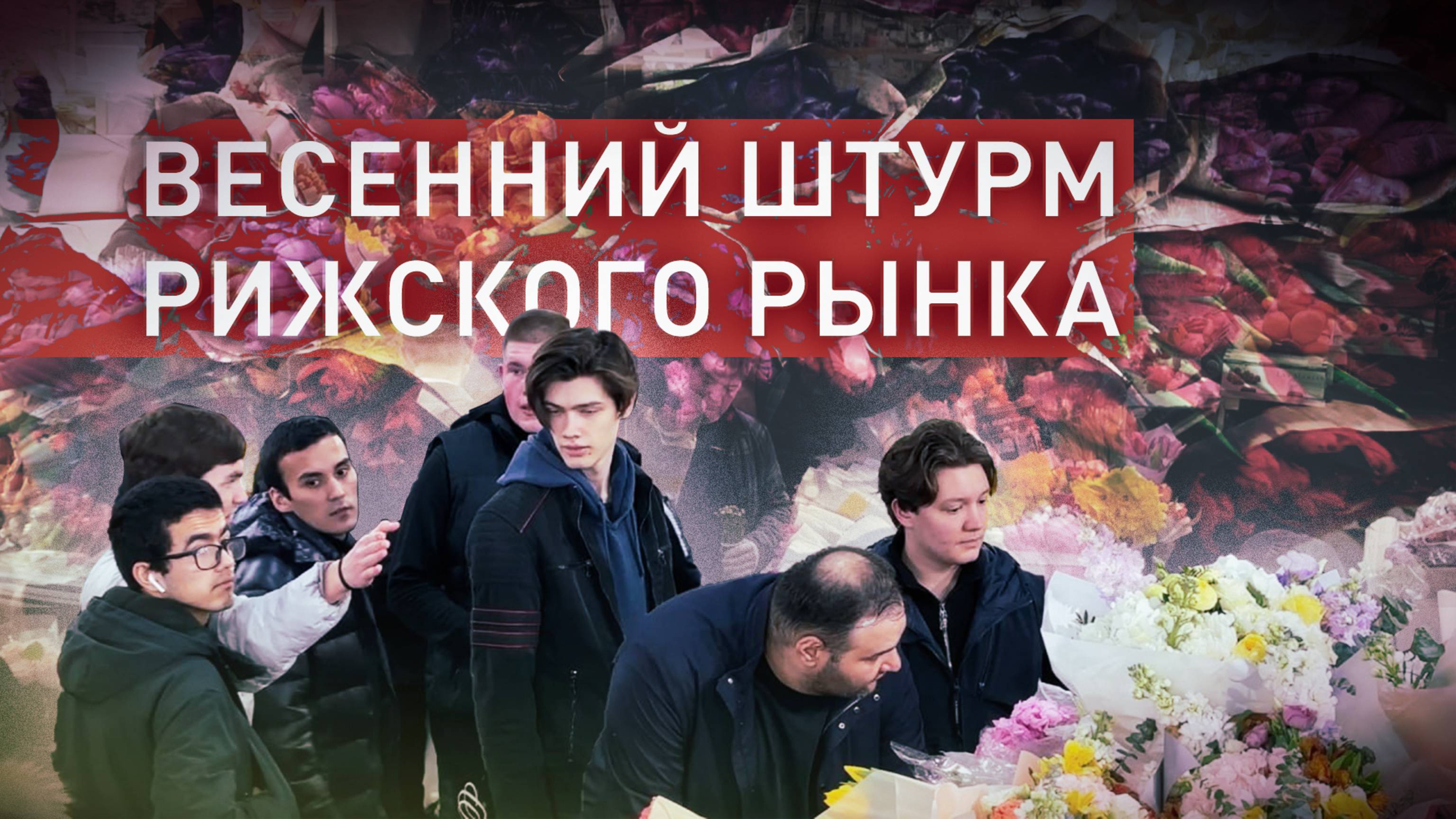 В преддверии 8 Марта москвичи выстроились в очереди за цветами на Рижском рынке — видео