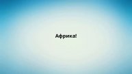 Африка!