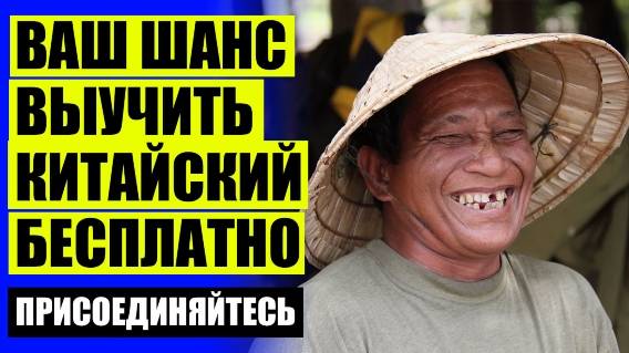 👍 УЧИТЬ КИТАЙСКИЙ С НУЛЯ САМОСТОЯТЕЛЬНО ОНЛАЙН ☑ УЧИМ КИТАЙСКИЙ С НУЛЯ ПОШАГОВАЯ 💣