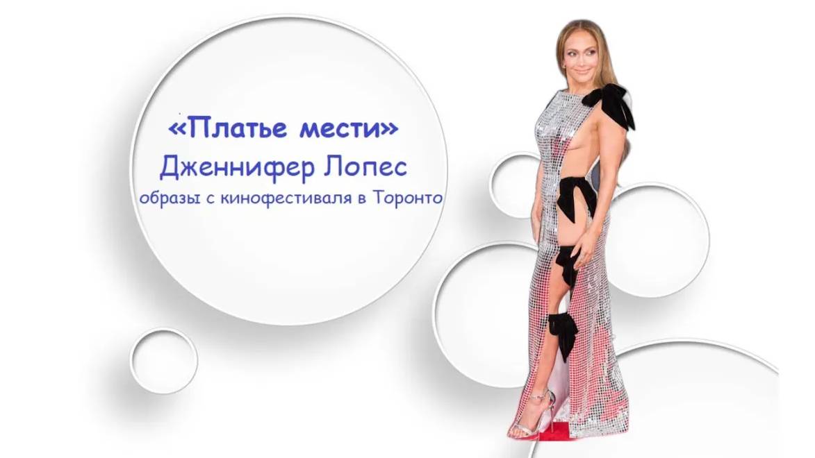 "Платье мести" Дженнифер Лопес: образы с кинофестиваля в Торонто