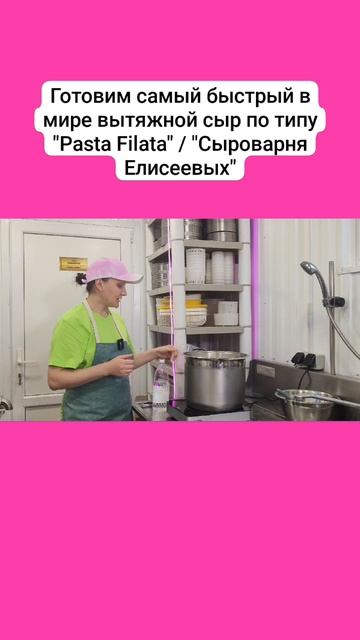 Готовим самый быстрый в мире вытяжной сыр по типу "Pasta Filata" / "Сыроварня Елисеевых"