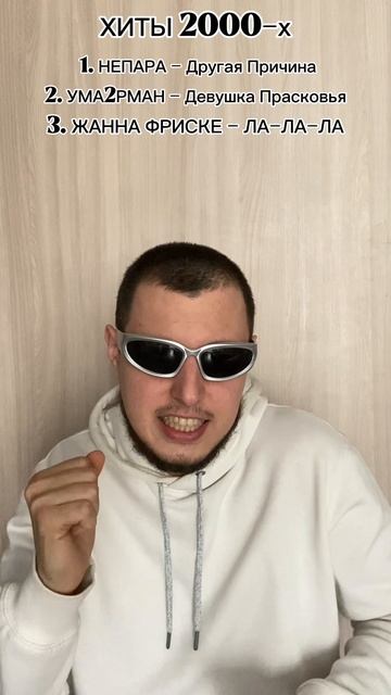 Хиты 2000-х