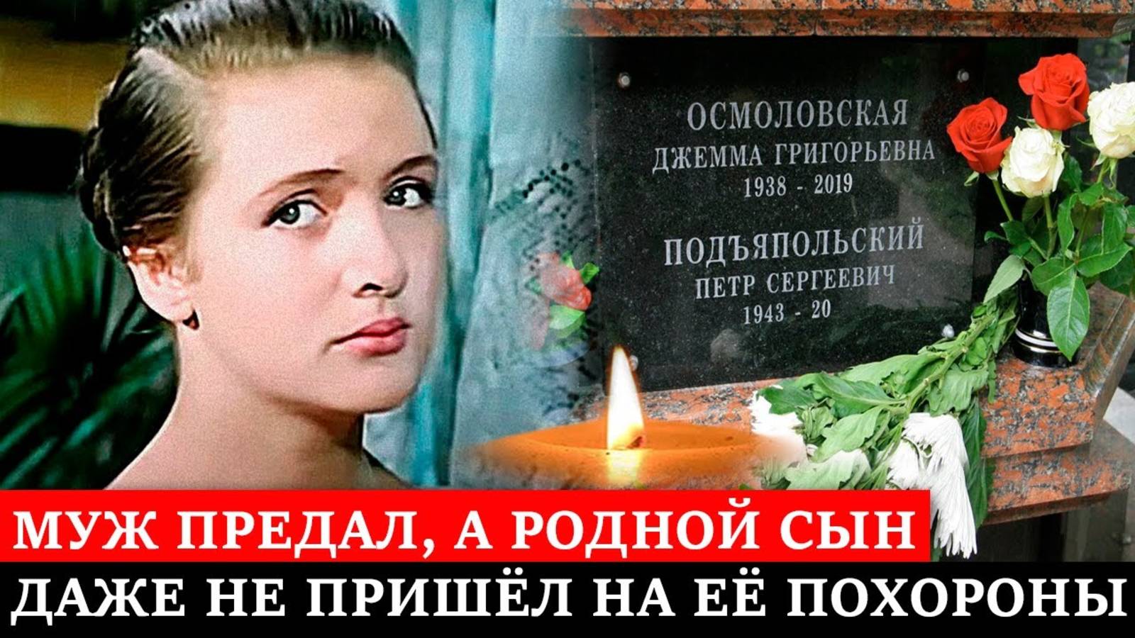 ИЗВЕСТНЫЙ МУЖ БРОСИЛ ЕЁ С РЕБЁНКОМ, а В СТАРОСТИ ОТВЕРНУЛСЯ и СЫН | Судьба Джеммы Осмоловской