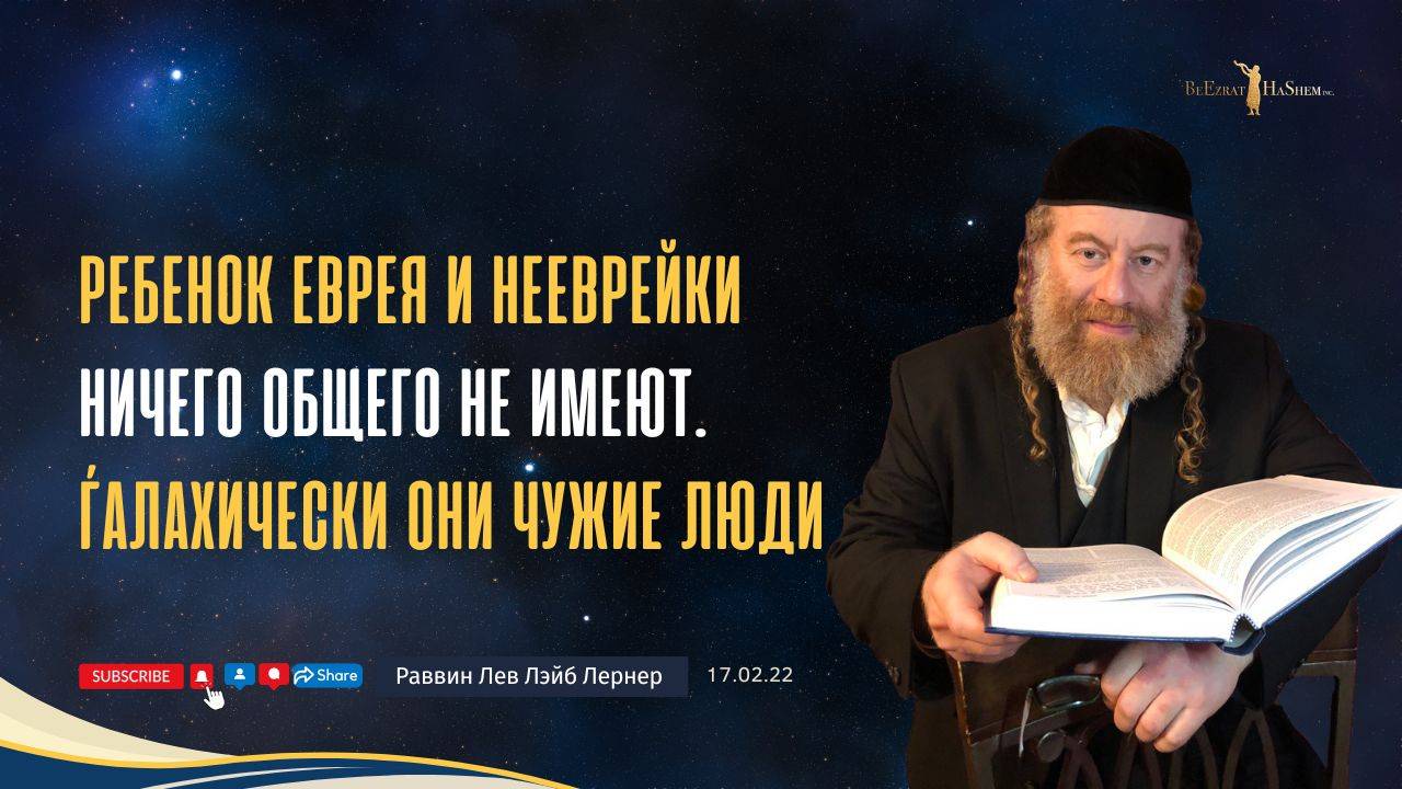 Ребенок еврея и нееврейки ничего общего не имеют. Ѓалахически они чужие люди.