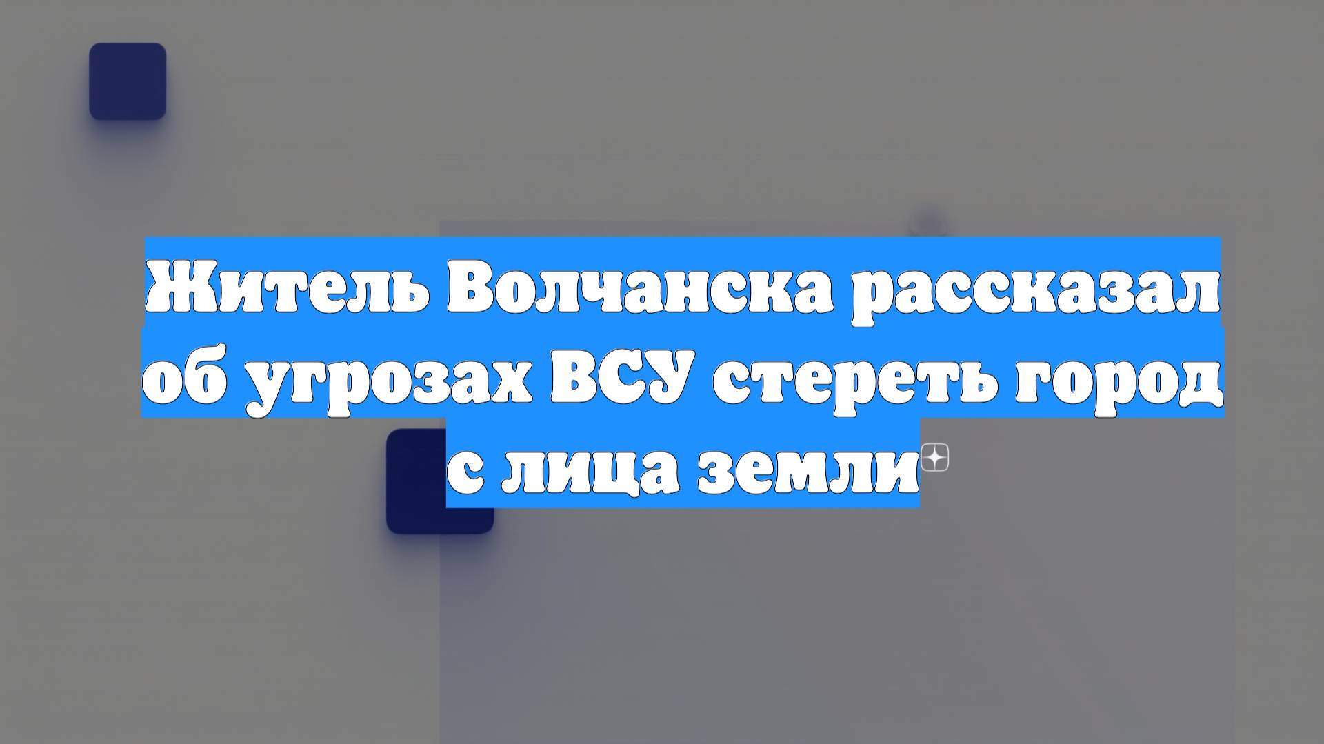 Житель Волчанска рассказал об угрозах ВСУ стереть город с лица земли