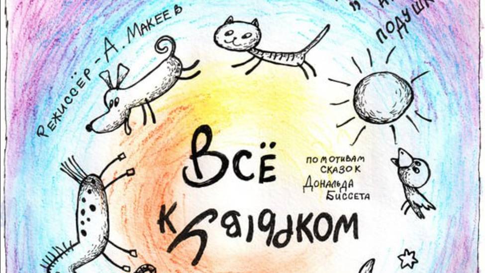 "Всё кувырком" спектакль 6+