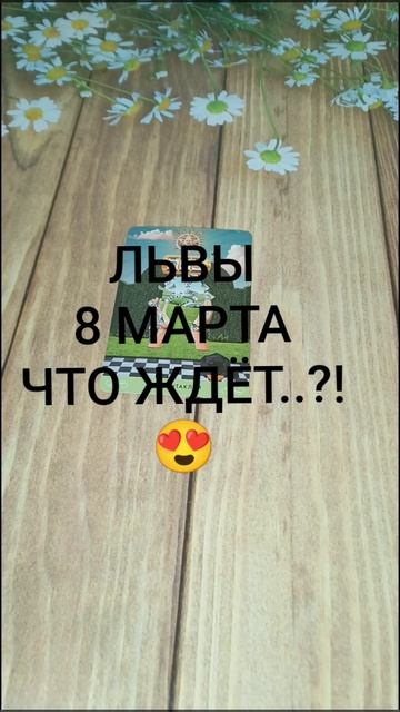 #ЛЬВЫ СОБЫТИЯ 8-ГО МАРТА😍💕❤️#ГаданиеНаБудущее #ТароГадание