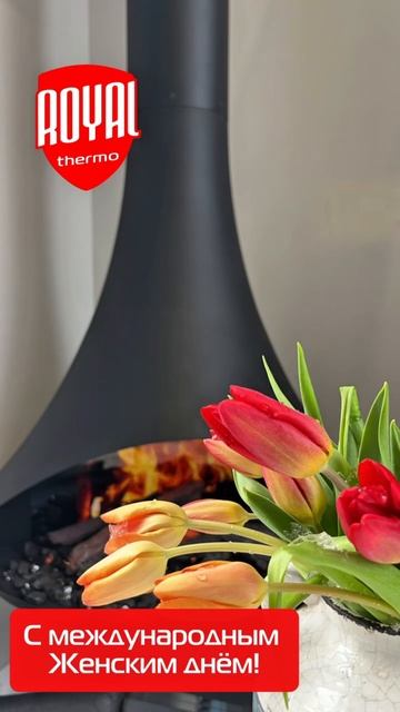 Royal Thermo поздравляет с Международным женским днем!