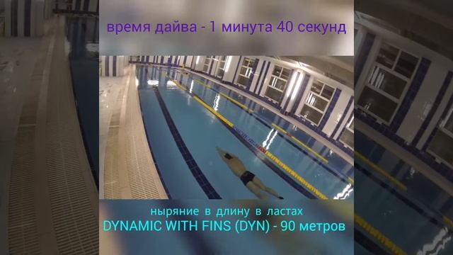 Freediving, Dynamic With Fins (DYN) -  90 meters