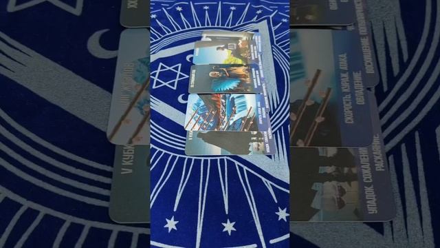 Минутка с Таро #расклад #таро #гадание #предсказание