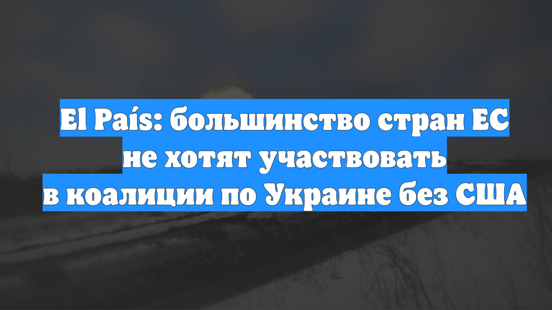 El País: большинство стран ЕС не хотят участвовать в коалиции по Украине без США