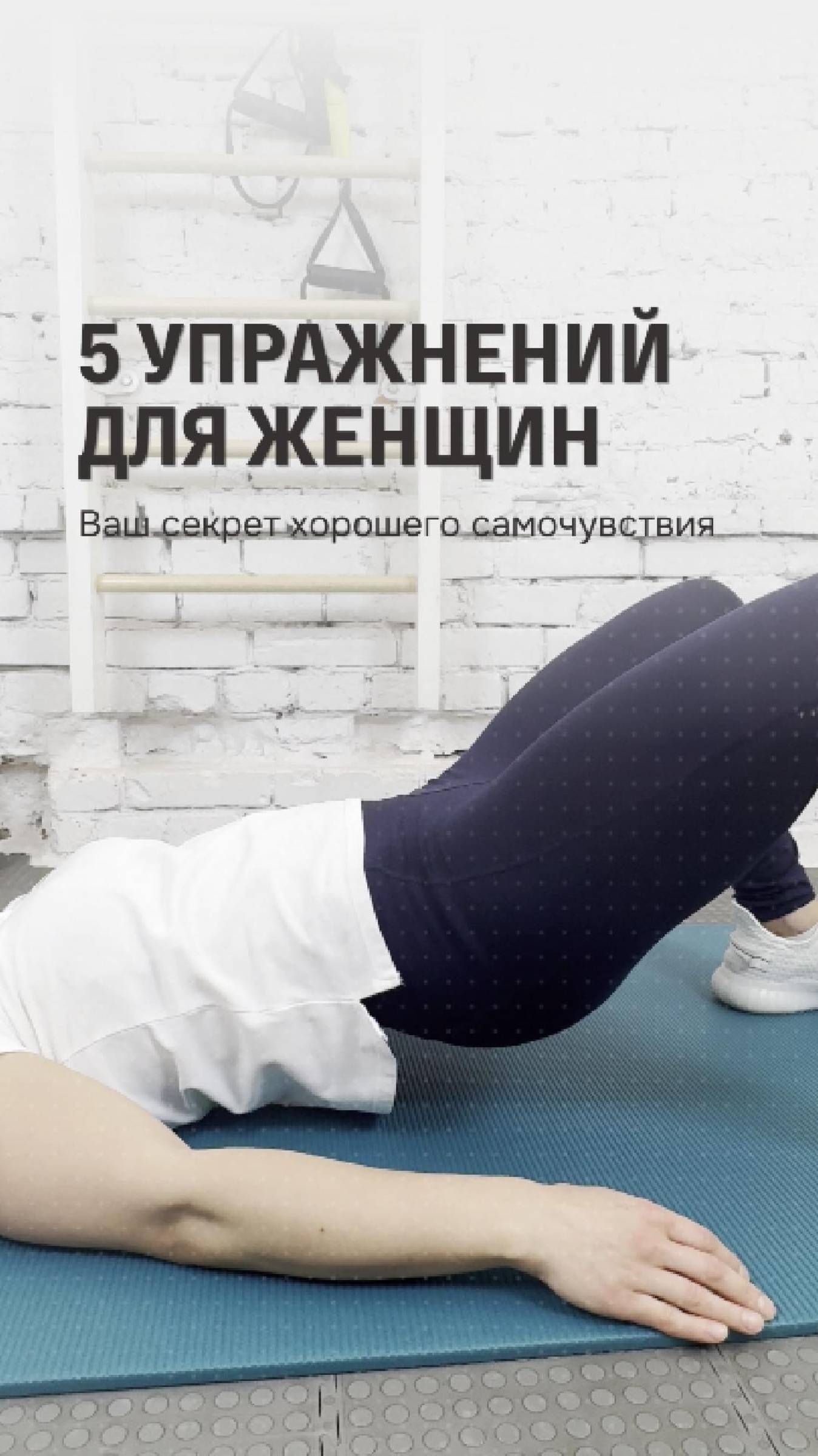 5 простых упражнений для женщин | Как облегчить боль внизу живота