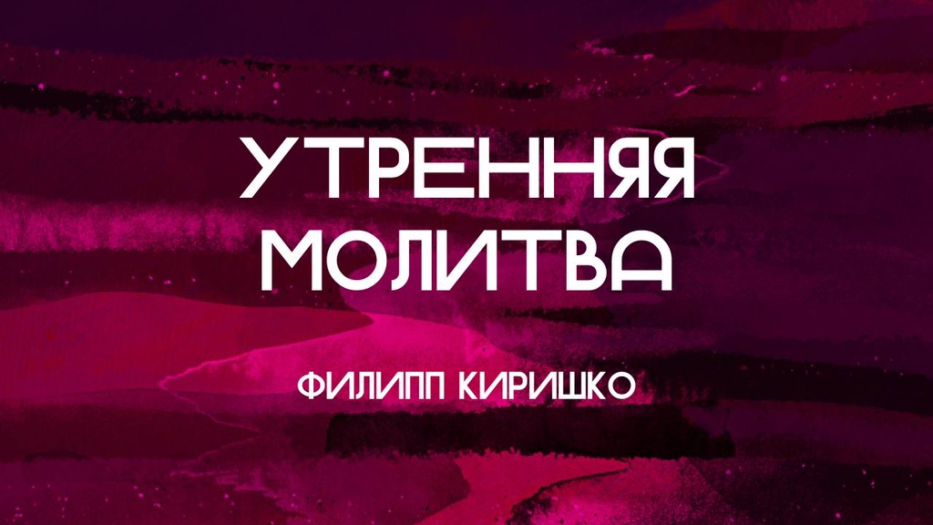 Чего же хочет от меня Бог? || Филипп Киришко || 07.03.2025 || Утренняя молитва