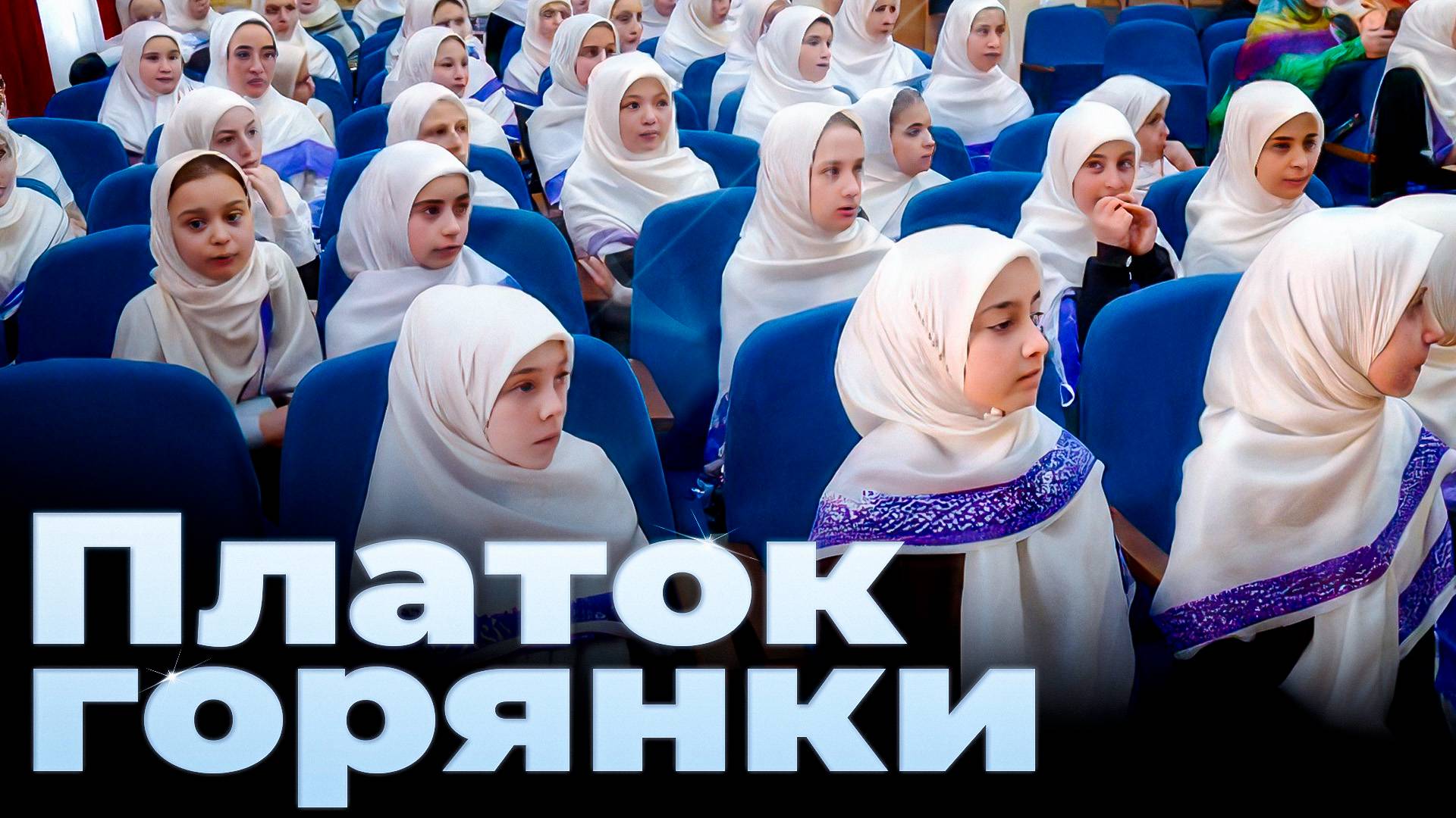«Г1аданги, г1амалги, заманги». «Платок горянки»