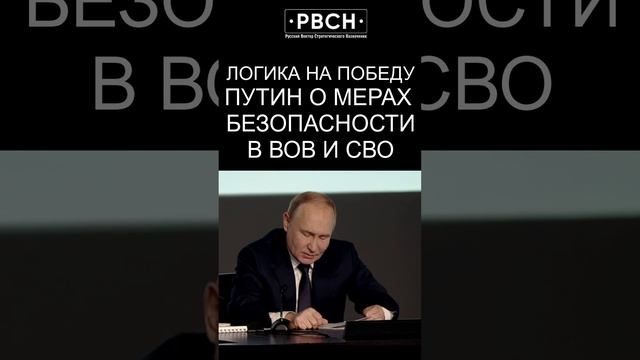 Всё, что мы делаем на линии фронта и в тылу, должно подчиняться единой логике и одной цели – победе