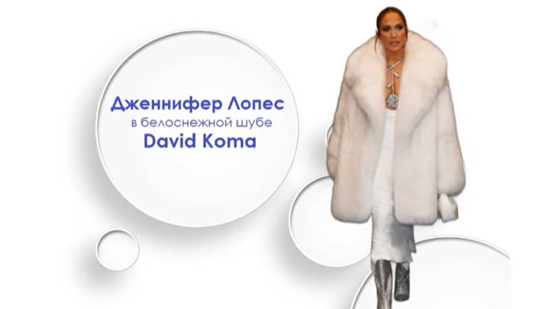Дженнифер Лопес в белоснежной шубе David Koma