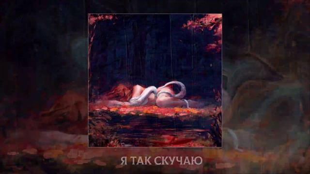 БРЕДИШЬ - Ева Умерла (Официальная премьера альбома)