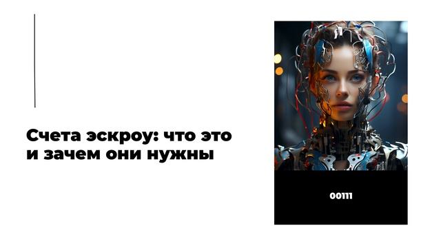 Счета эскроу: что это и зачем они нужны