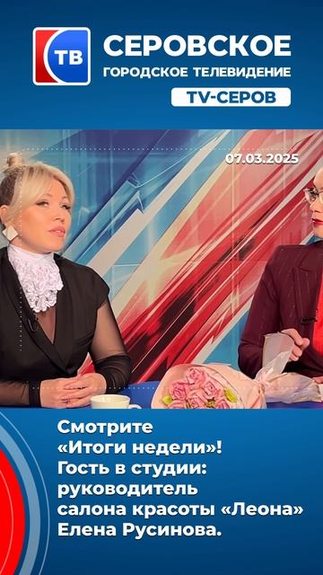 Гость в студии: руководитель салона красоты «Леона» Елена Русинова.