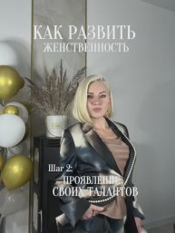 Как развить женственность: проявление своих талантов #талант #проявление #игралила #лила